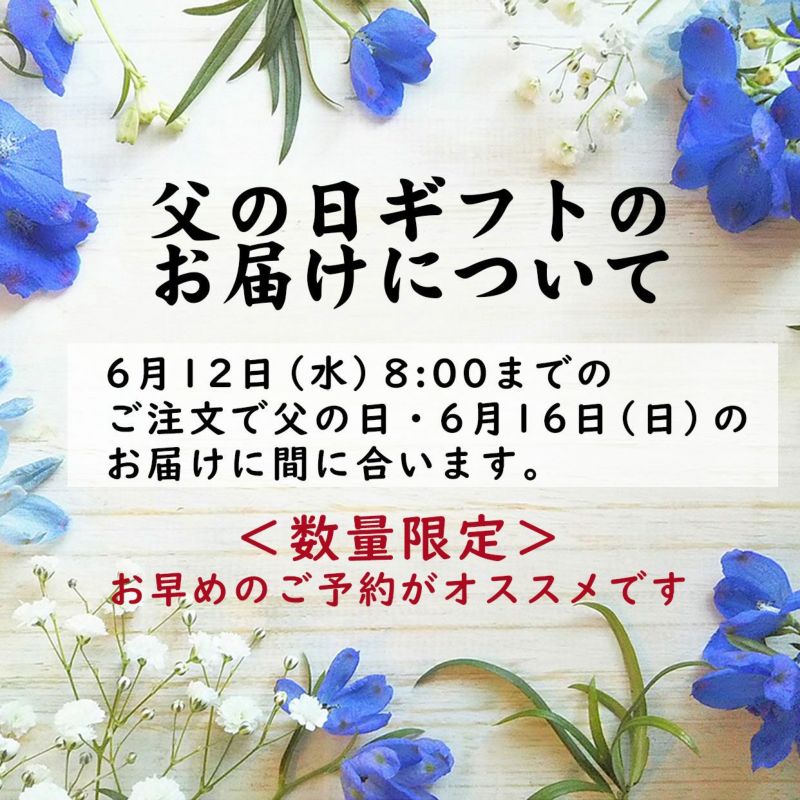 父の日ギフトのお届けについて