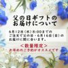 父の日ギフトのお届けについて