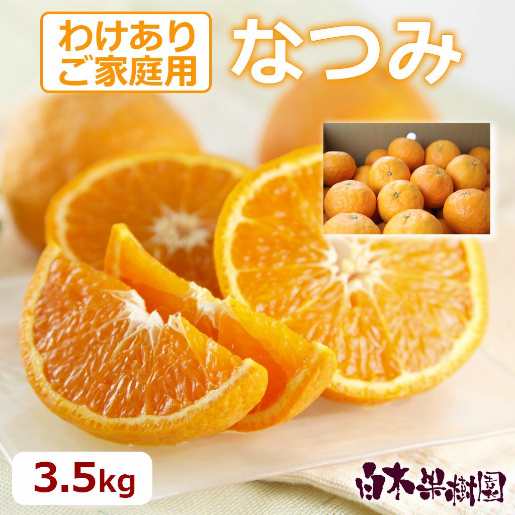 なつみ ご家庭用 約3.5kg 【高知県産