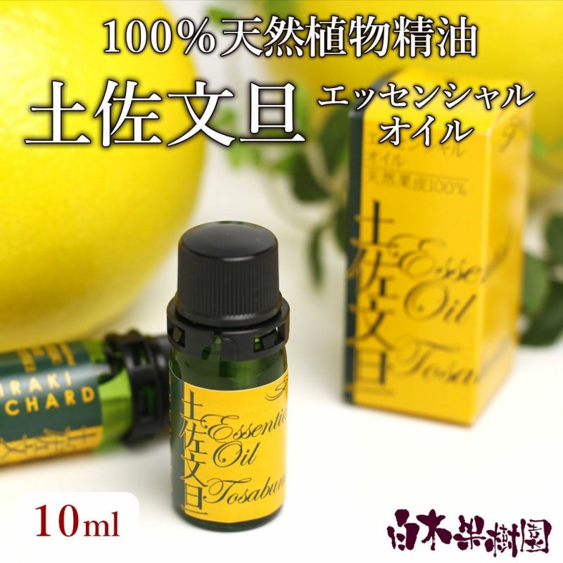 土佐文旦エッセンシャルオイル 10ml