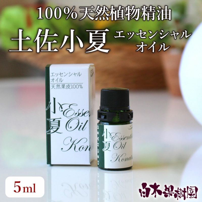 土佐小夏エッセンシャルオイル 5ml　