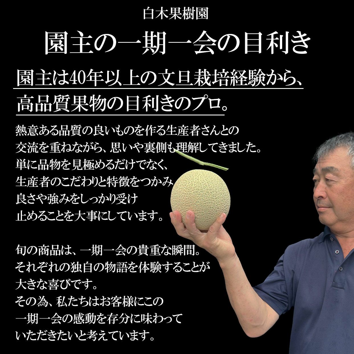 園主の目利き
