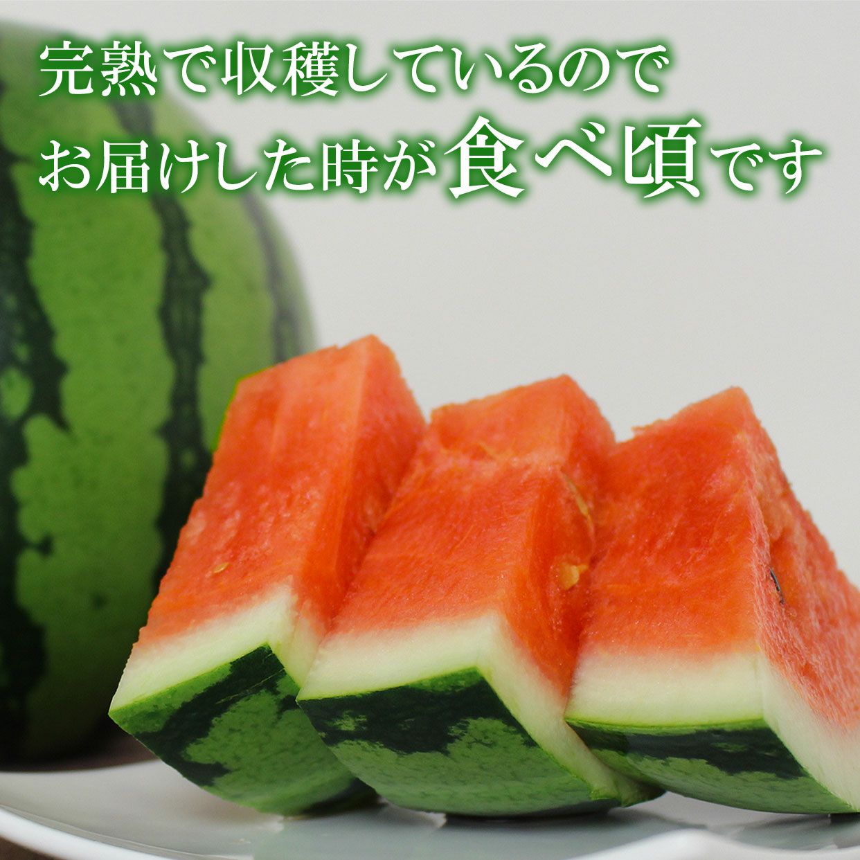 食べごろ