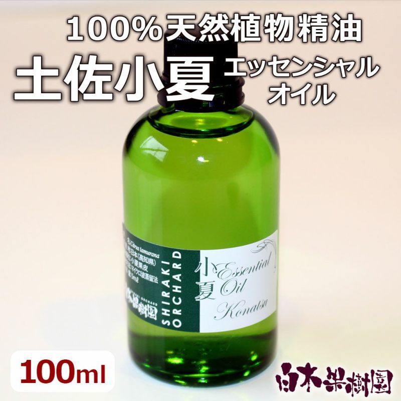 送料込】 【天然精油100％】【国産】土佐小夏エッセンシャルオイル100ml | 白木果樹園