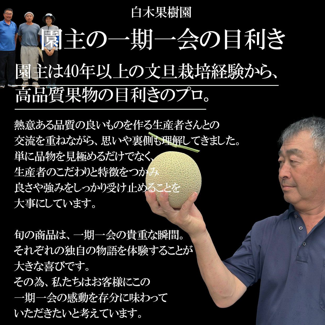 園主の目利き