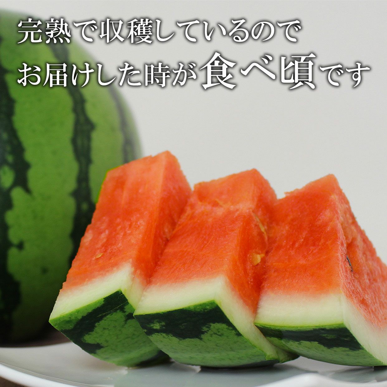 食べ頃