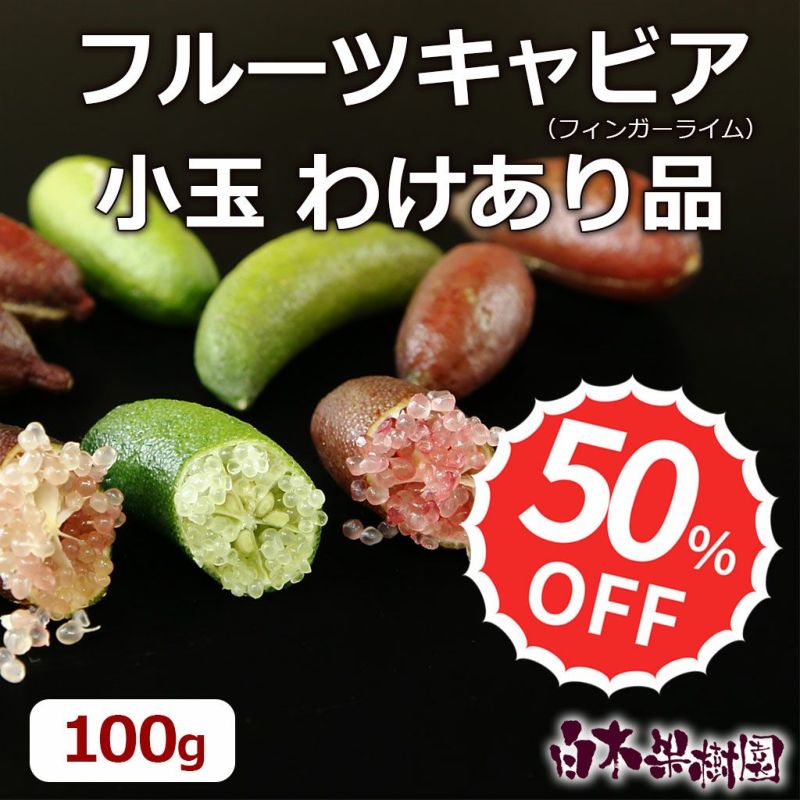 フルーツキャビア わけあり品 約100g