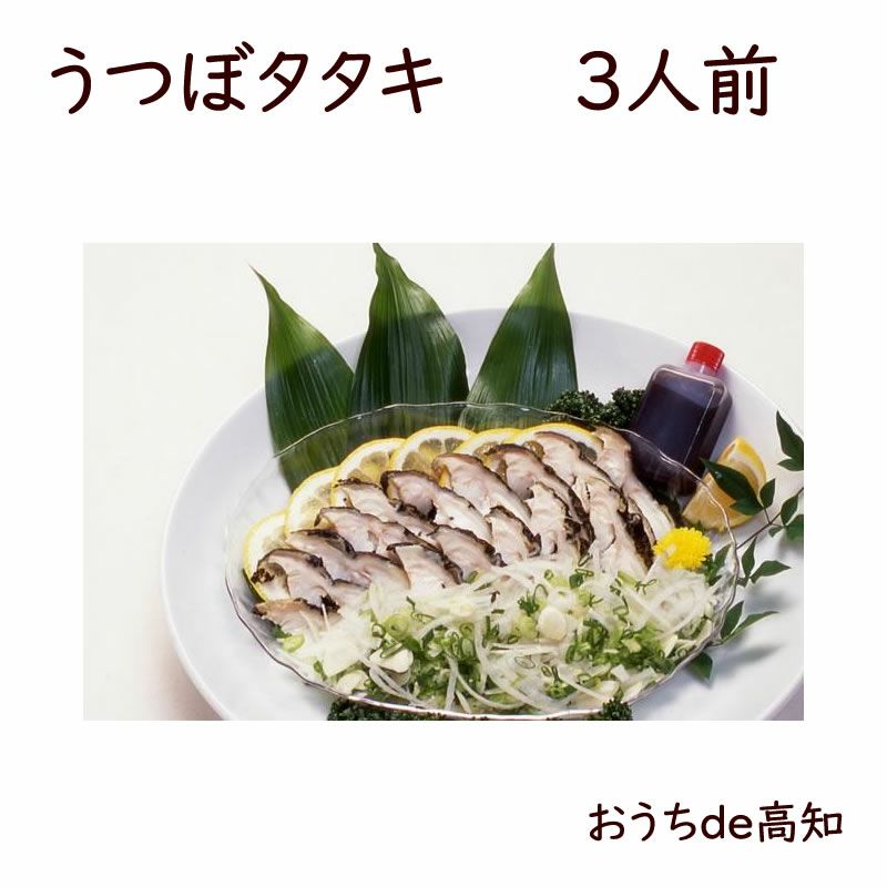  うつぼたたき 3人前 約250g　