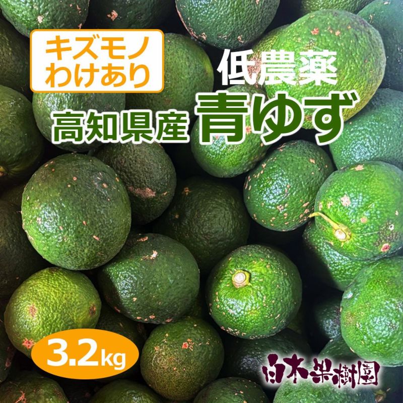 高知県産青ゆず わけありキズモノ　約3.2kg