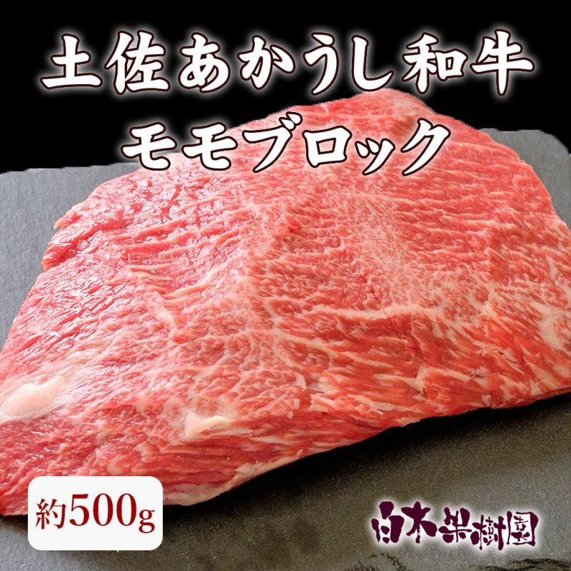 土佐あかうし和牛モモブロック 500ｇ