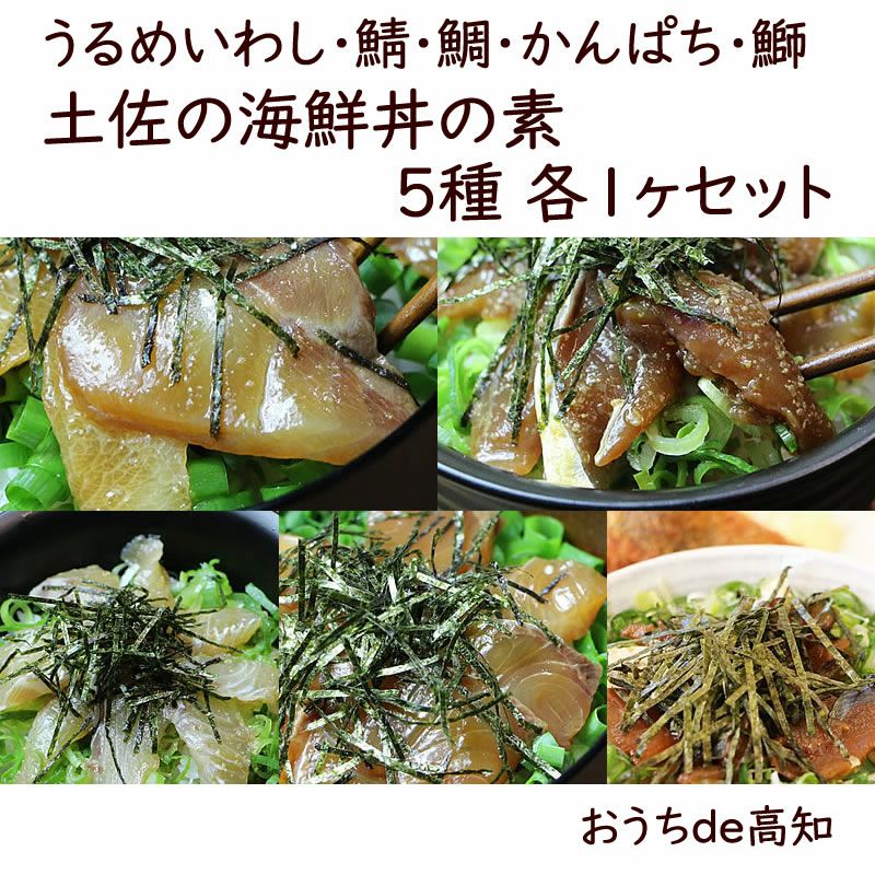 土佐の海鮮丼の素　5種　（各1ヶ）セット