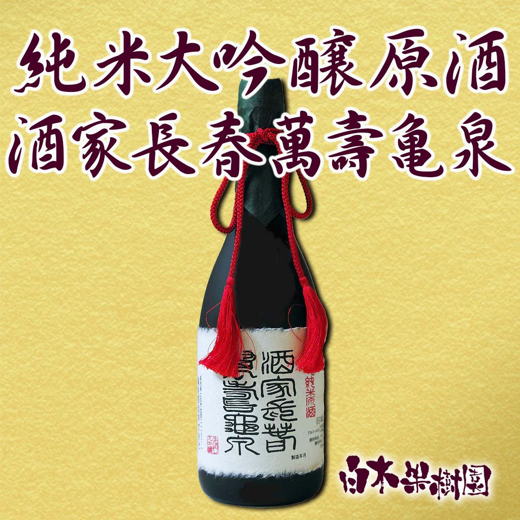 純米大吟醸原酒 酒家長春萬壽亀泉 720ml | 白木果樹園