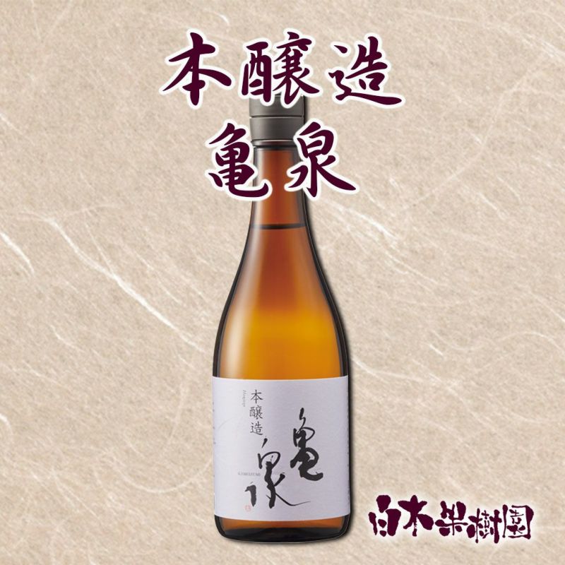  亀泉 本醸造 720ml