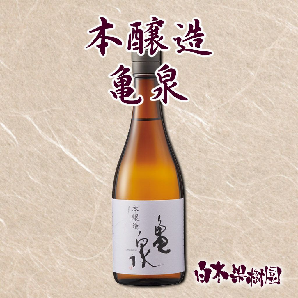  亀泉 本醸造 720ml