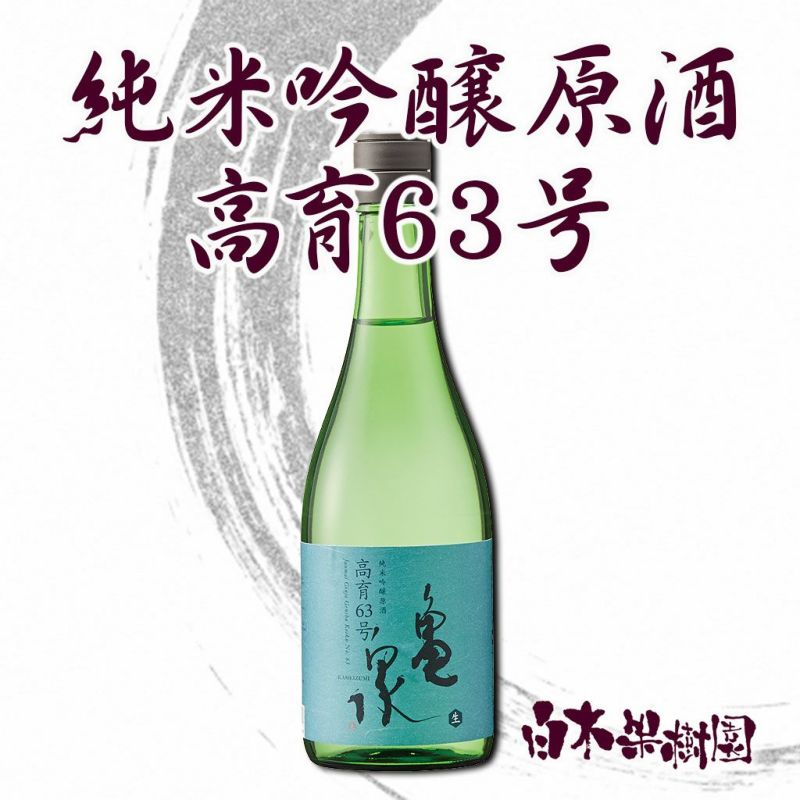 純米吟醸原酒高育63号