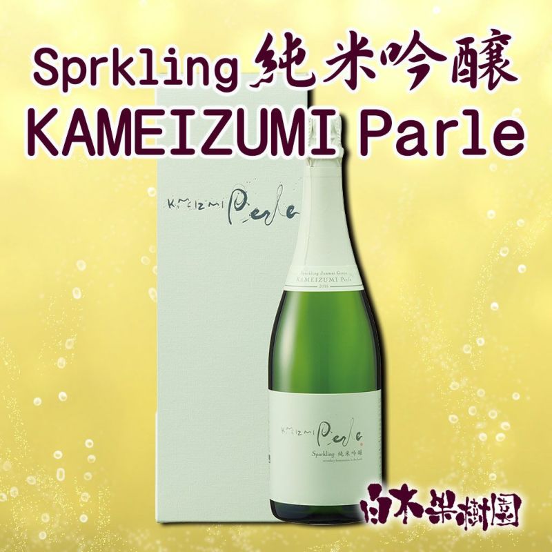  Sprkling 純米吟醸 KAMEIZUMI Parle