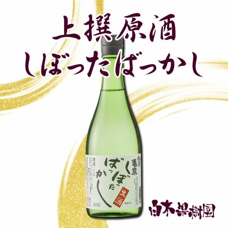  亀泉 上撰原酒 しぼったばっかし 720ml