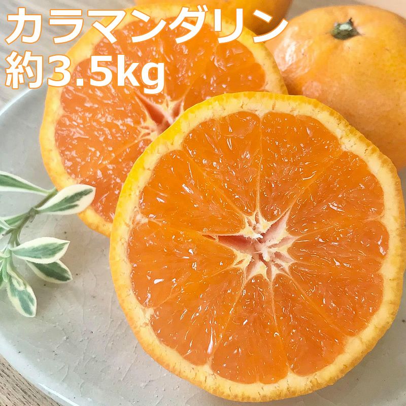  カラマンダリン　ご家庭用　約3.5kg 