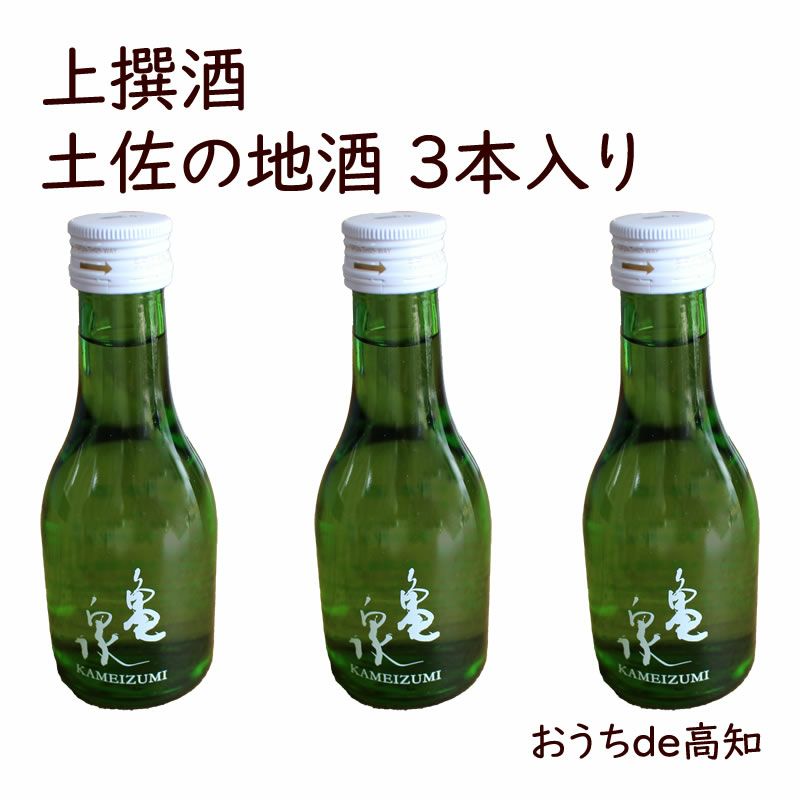 上撰酒 土佐の地酒 辛口 180ml 3本入り