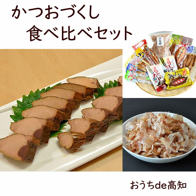 かつお生節食べ比べセット