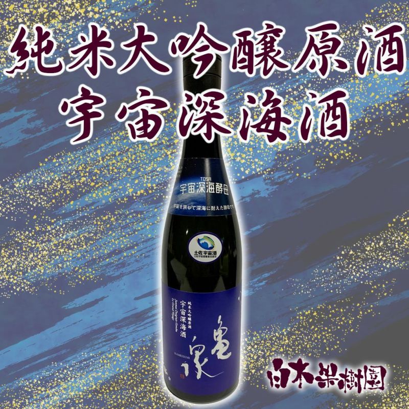 純米大吟醸原酒　宇宙深海酒　720ml