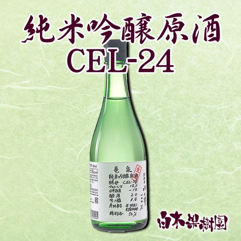  純米吟醸原酒 CEL-24