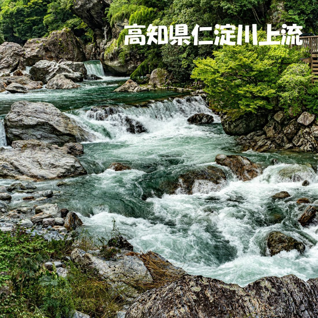 仁淀川