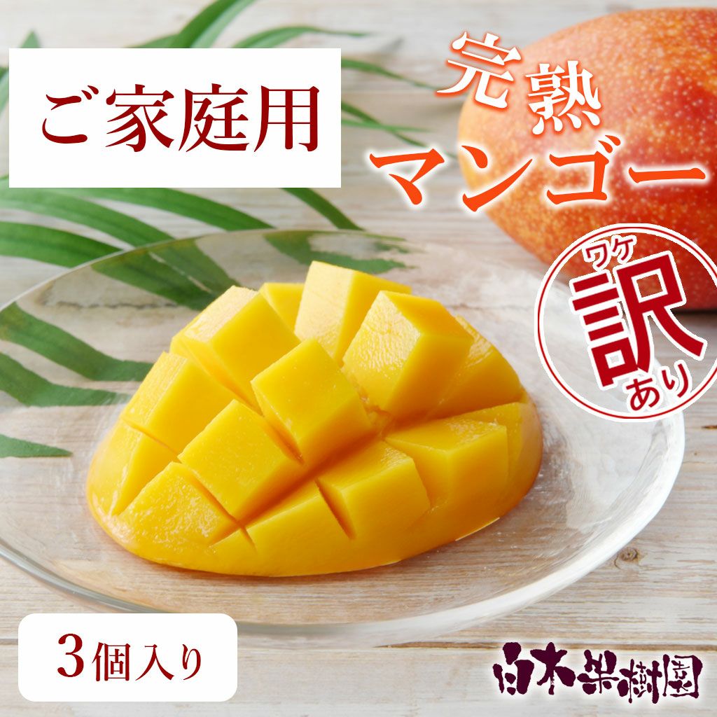 訳あり家庭用完熟マンゴー　3個入り